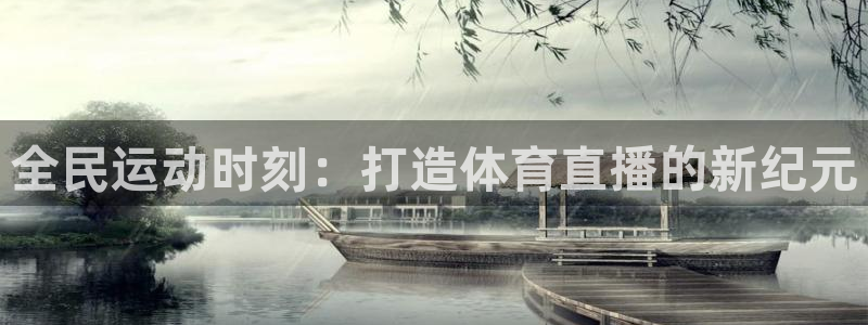 山猫乐球足球直播：全民运动时刻：打造体育直播的新纪元
