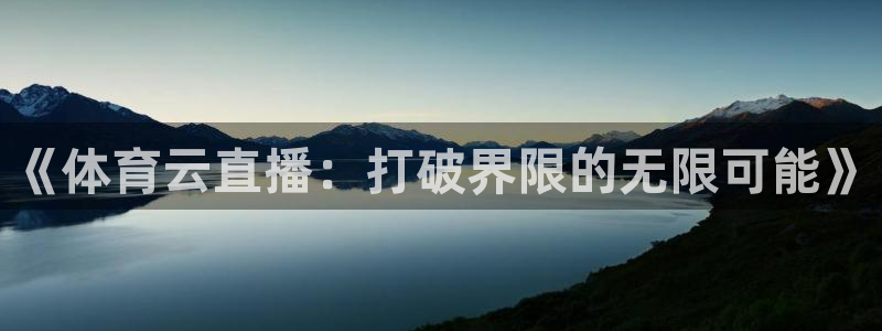 山猫体育直播苹果下载：《体育云直播：打破界限的无限可能》