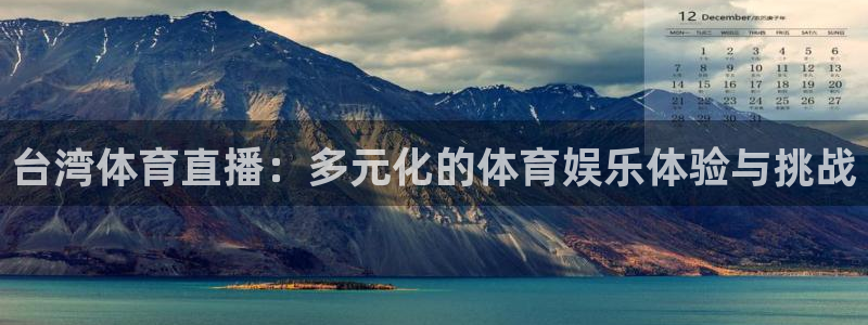 山猫直播体育官网：台湾体育直播：多元化的体育娱乐体验与挑战